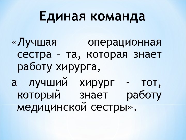 Единая команда «Лучшая операционная сестра – та, которая знает работу хирурга, а лучший хирург