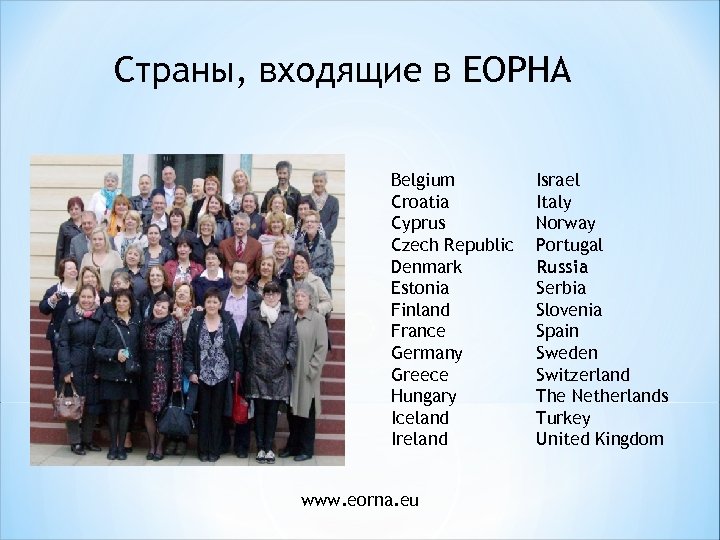 Страны, входящие в ЕОРНА Belgium Croatia Cyprus Czech Republic Denmark Estonia Finland France Germany