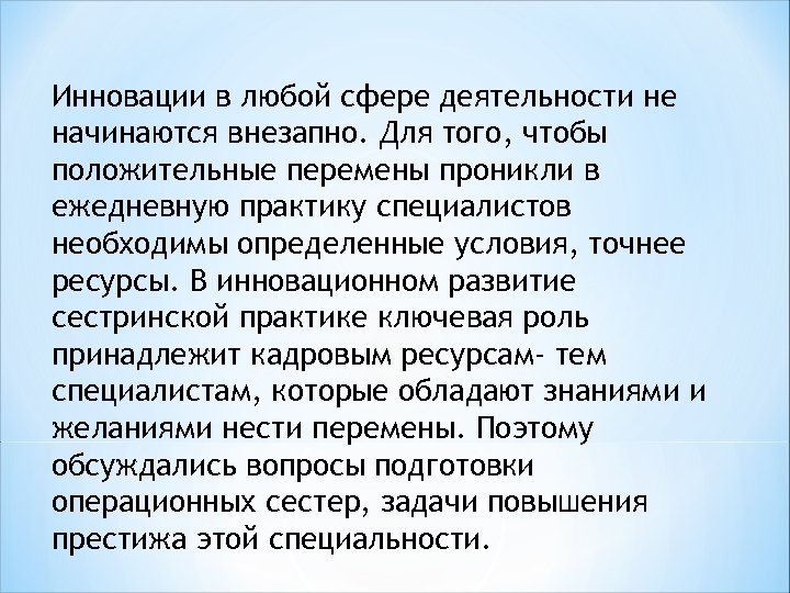 Инновации в любой сфере деятельности не начинаются внезапно. Для того, чтобы положительные перемены проникли