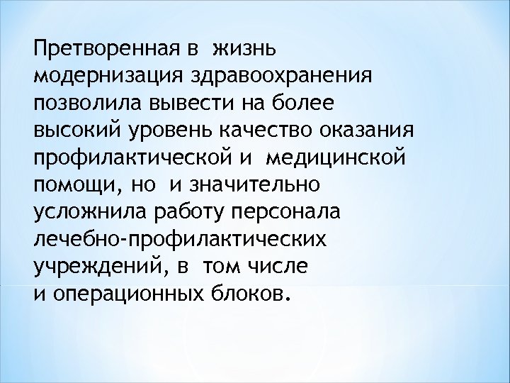 Претворенная в жизнь модернизация здравоохранения позволила вывести на более высокий уровень качество оказания профилактической