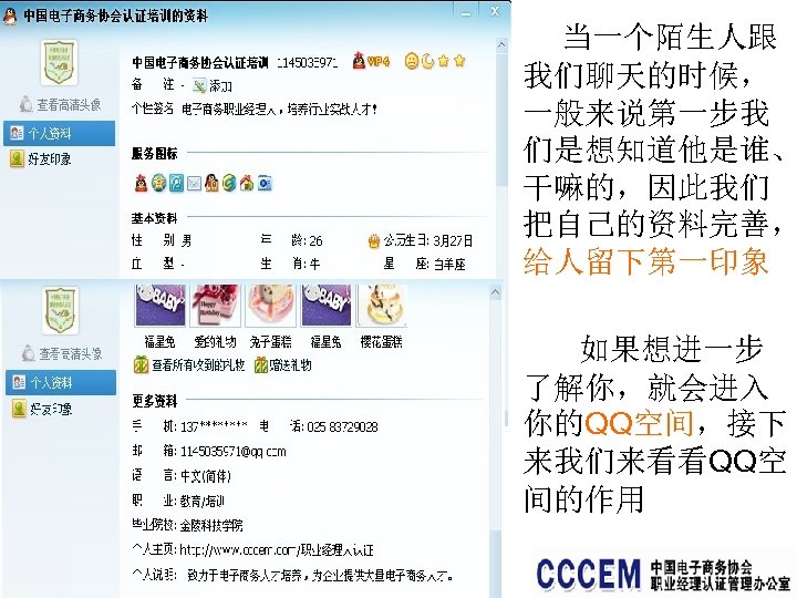 当一个陌生人跟 我们聊天的时候， 一般来说第一步我 们是想知道他是谁、 干嘛的，因此我们 把自己的资料完善， 给人留下第一印象 如果想进一步 了解你，就会进入 你的QQ空间，接下 来我们来看看QQ空 间的作用 