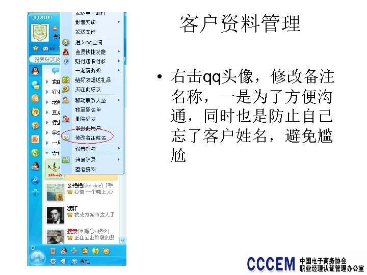 客户资料管理 • 右击qq头像，修改备注 名称，一是为了方便沟 通，同时也是防止自己 忘了客户姓名，避免尴 尬 