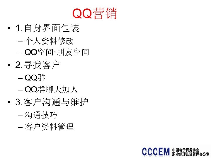 QQ营销 • 1. 自身界面包装 – 个人资料修改 – QQ空间·朋友空间 • 2. 寻找客户 – QQ群聊天加人 •