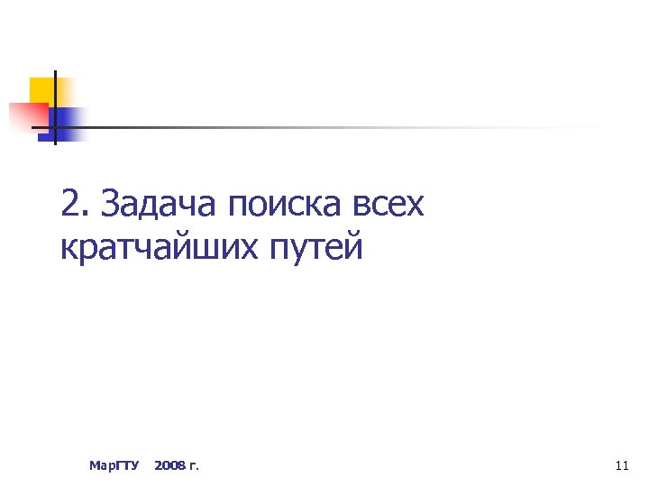 2. Задача поиска всех кратчайших путей Мар. ГТУ 2008 г. 11 