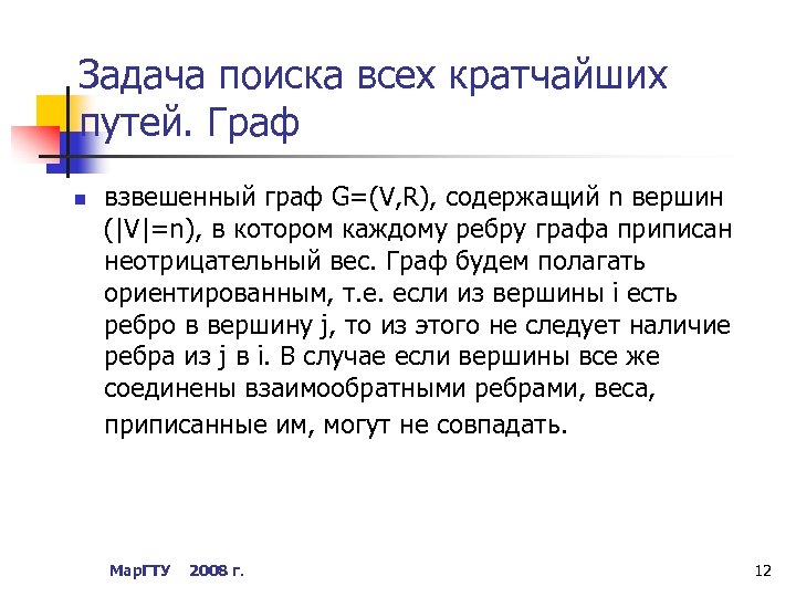 Задача поиска всех кратчайших путей. Граф n взвешенный граф G=(V, R), содержащий n вершин