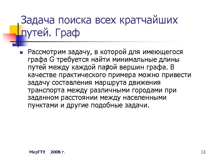 Задача поиска всех кратчайших путей. Граф n Рассмотрим задачу, в которой для имеющегося графа