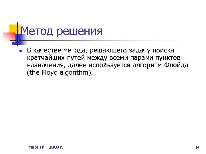 Метод решения n В качестве метода, решающего задачу поиска кратчайших путей между всеми парами