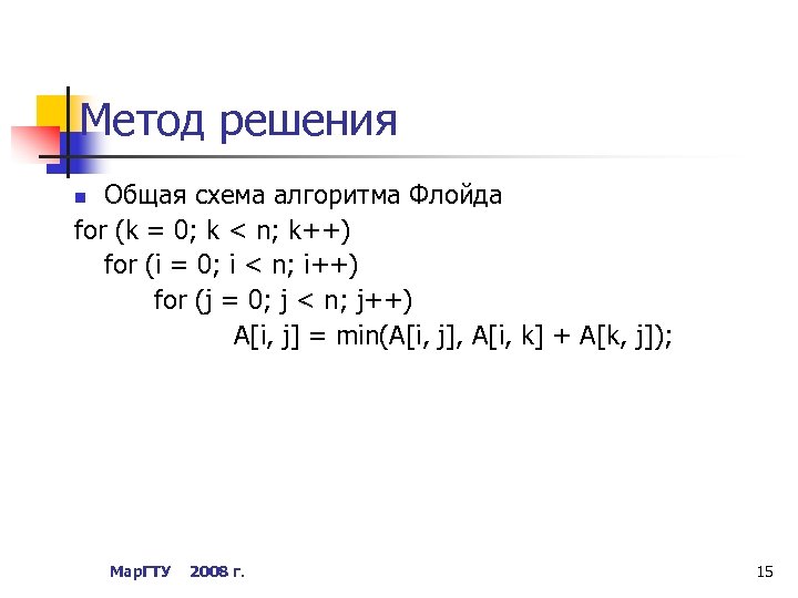 Метод решения Общая схема алгоритма Флойда for (k = 0; k < n; k++)