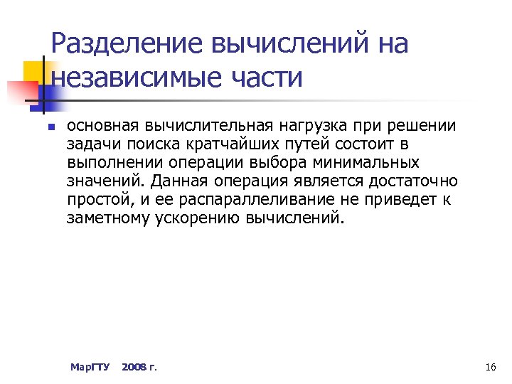 Разделение вычислений на независимые части n основная вычислительная нагрузка при решении задачи поиска кратчайших