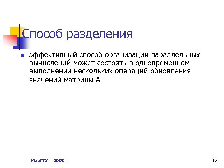 Способ разделения n эффективный способ организации параллельных вычислений может состоять в одновременном выполнении нескольких