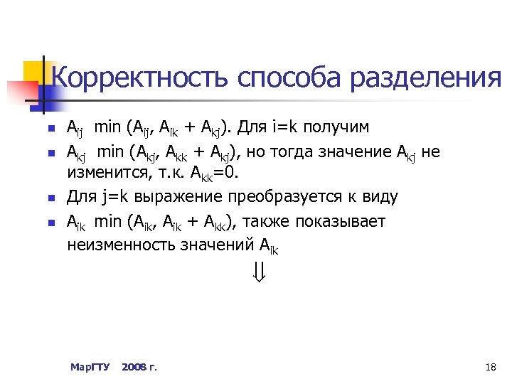 Корректность способа разделения n n Aij min (Aij, Aik + Akj). Для i=k получим