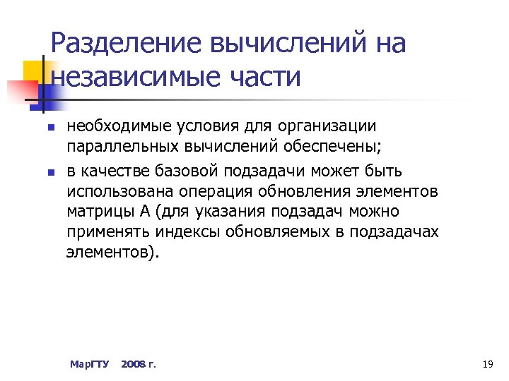 Разделение вычислений на независимые части n n необходимые условия для организации параллельных вычислений обеспечены;