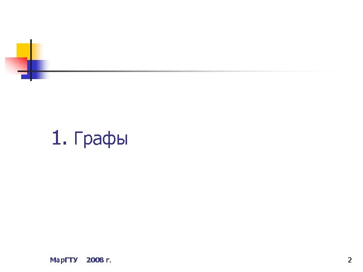 1. Графы Мар. ГТУ 2008 г. 2 
