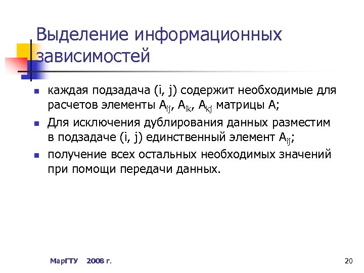 Выделение информационных зависимостей n n n каждая подзадача (i, j) содержит необходимые для расчетов