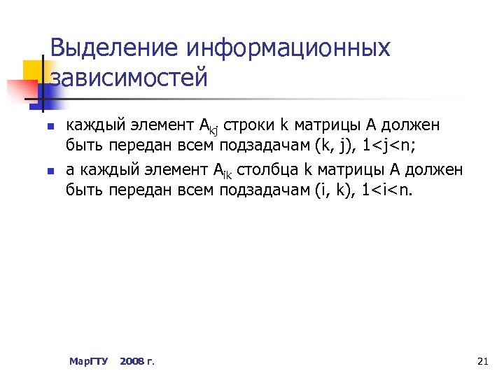 Выделение информационных зависимостей n n каждый элемент Akj строки k матрицы A должен быть