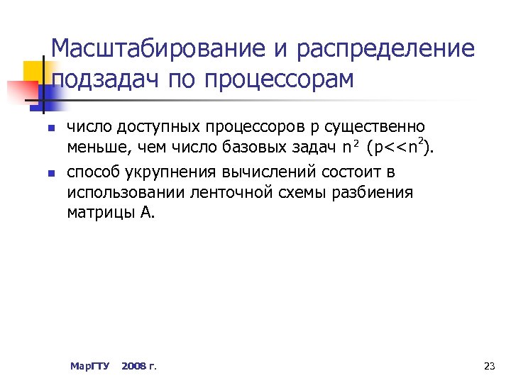 Масштабирование и распределение подзадач по процессорам n n число доступных процессоров p существенно 2
