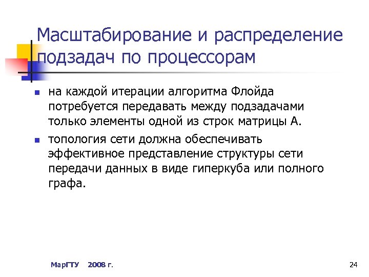 Масштабирование и распределение подзадач по процессорам n n на каждой итерации алгоритма Флойда потребуется