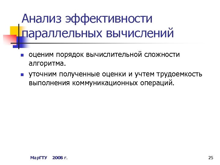 Анализ эффективности параллельных вычислений n n оценим порядок вычислительной сложности алгоритма. уточним полученные оценки
