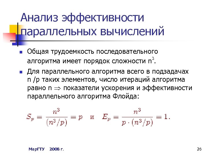 Анализ эффективности параллельных вычислений n n Общая трудоемкость последовательного 3 алгоритма имеет порядок сложности