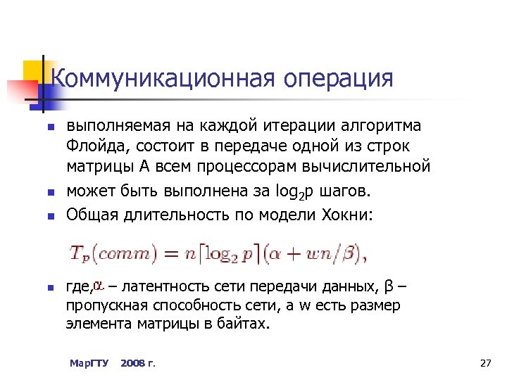 Коммуникационная операция n n выполняемая на каждой итерации алгоритма Флойда, состоит в передаче одной