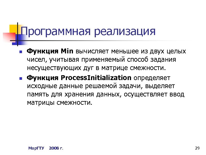 Программная реализация n n Функция Min вычисляет меньшее из двух целых чисел, учитывая применяемый