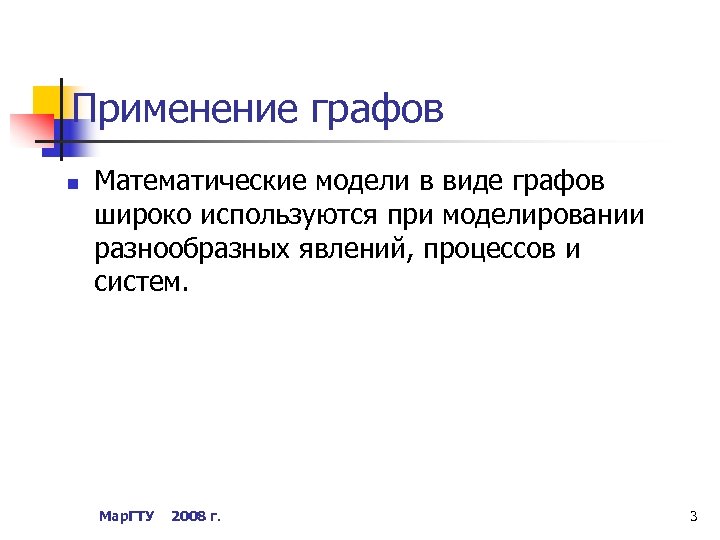 Применение графов n Математические модели в виде графов широко используются при моделировании разнообразных явлений,