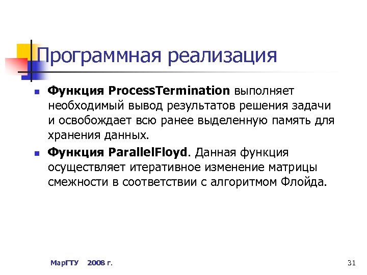 Программная реализация n n Функция Process. Termination выполняет необходимый вывод результатов решения задачи и