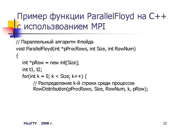 Пример функции Parallel. Floyd на С++ с использвоанием MPI // Параллельный алгоритм Флойда void
