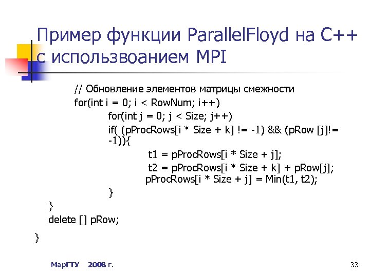 Пример функции Parallel. Floyd на С++ с использвоанием MPI // Обновление элементов матрицы смежности