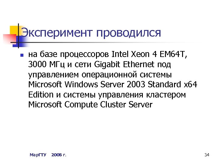 Эксперимент проводился n на базе процессоров Intel Xeon 4 EM 64 T, 3000 МГц