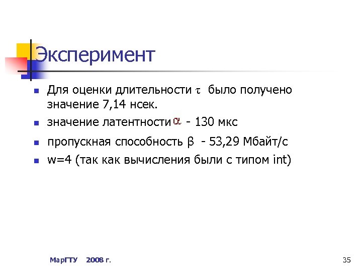 Эксперимент n n Для оценки длительности τ было получено значение 7, 14 нсек. значение