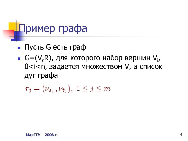 Пример графа n n Пусть G есть граф G=(V, R), для которого набор вершин
