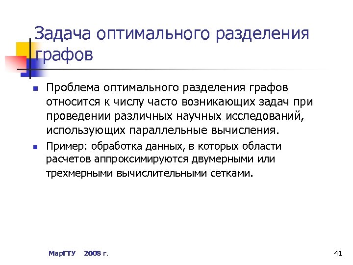 Задача оптимального разделения графов n n Проблема оптимального разделения графов относится к числу часто