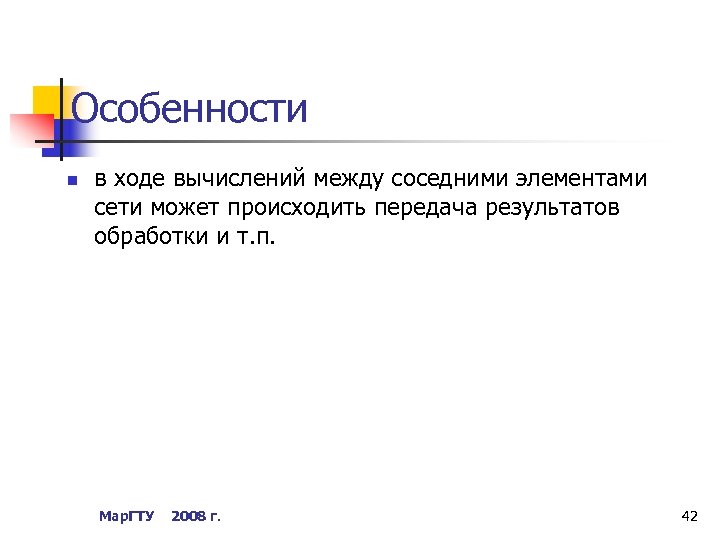 Особенности n в ходе вычислений между соседними элементами сети может происходить передача результатов обработки