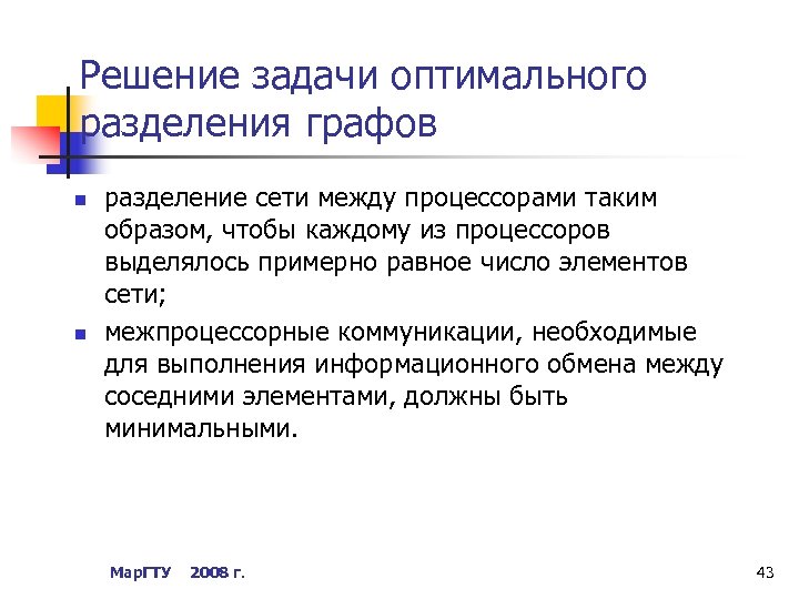 Решение задачи оптимального разделения графов n n разделение сети между процессорами таким образом, чтобы