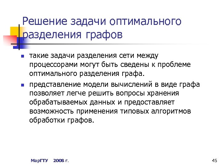 Решение задачи оптимального разделения графов n n такие задачи разделения сети между процессорами могут