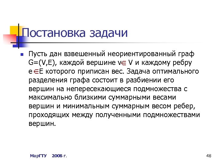 Задача n. Метод взвешенной суммы. Оптимальное Разделение графа. Дан неориентированный взвешенный Граф g. Метод взвешенной суммы постановка задачи.