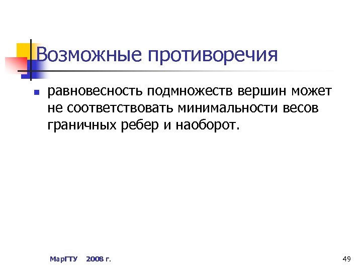 Возможные противоречия n равновесность подмножеств вершин может не соответствовать минимальности весов граничных ребер и