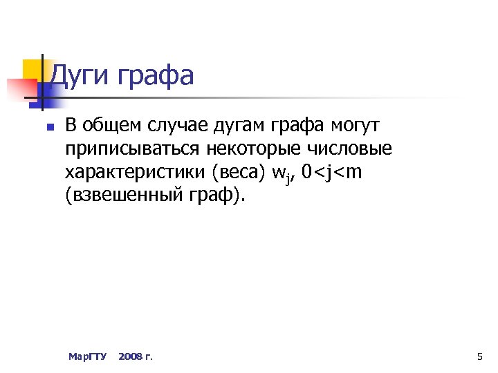 Дуги графа n В общем случае дугам графа могут приписываться некоторые числовые характеристики (веса)