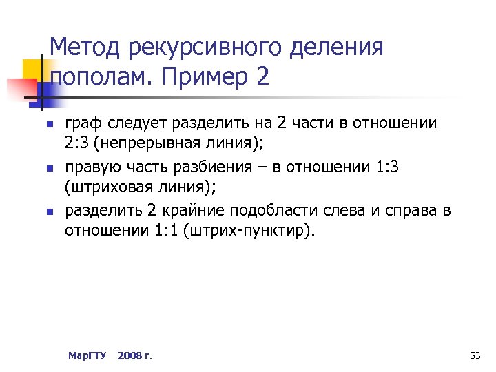 Метод рекурсивного деления пополам. Пример 2 n n n граф следует разделить на 2