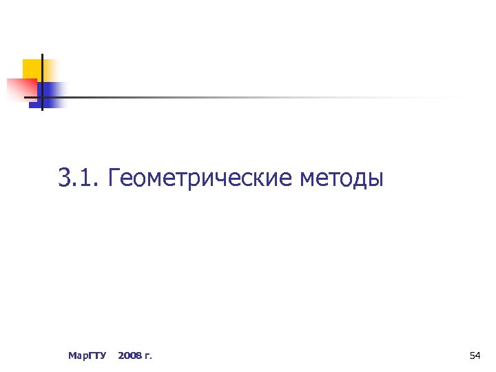 3. 1. Геометрические методы Мар. ГТУ 2008 г. 54 