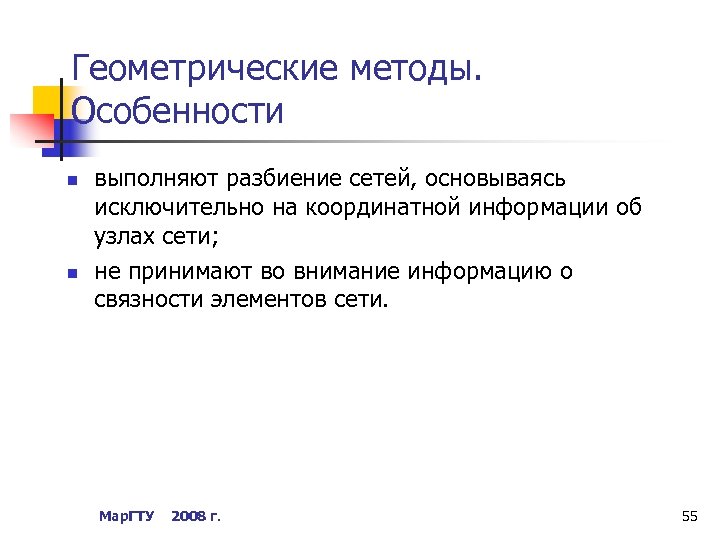 Геометрические методы. Особенности n n выполняют разбиение сетей, основываясь исключительно на координатной информации об