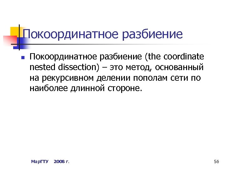 Покоординатное разбиение n Покоординатное разбиение (the coordinate nested dissection) – это метод, основанный на