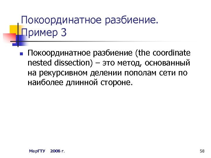 Покоординатное разбиение. Пример 3 n Покоординатное разбиение (the coordinate nested dissection) – это метод,