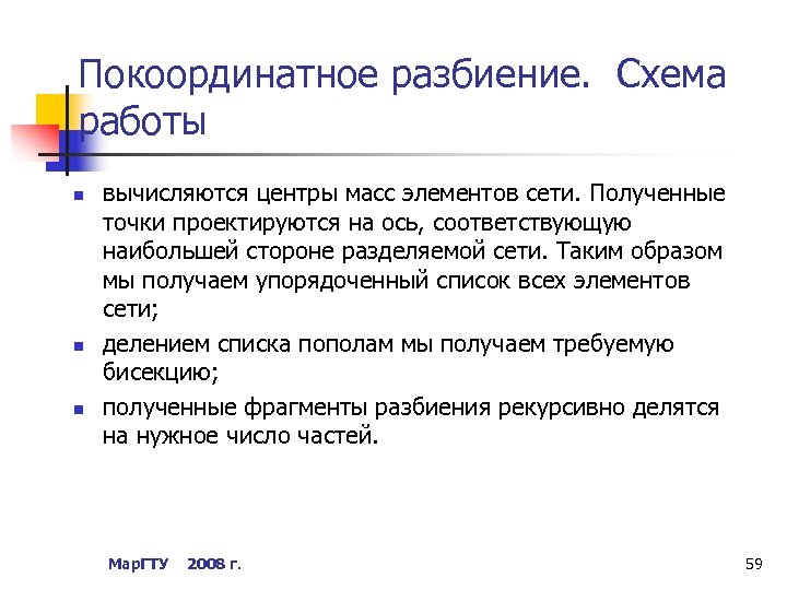 Покоординатное разбиение. Схема работы n n n вычисляются центры масс элементов сети. Полученные точки