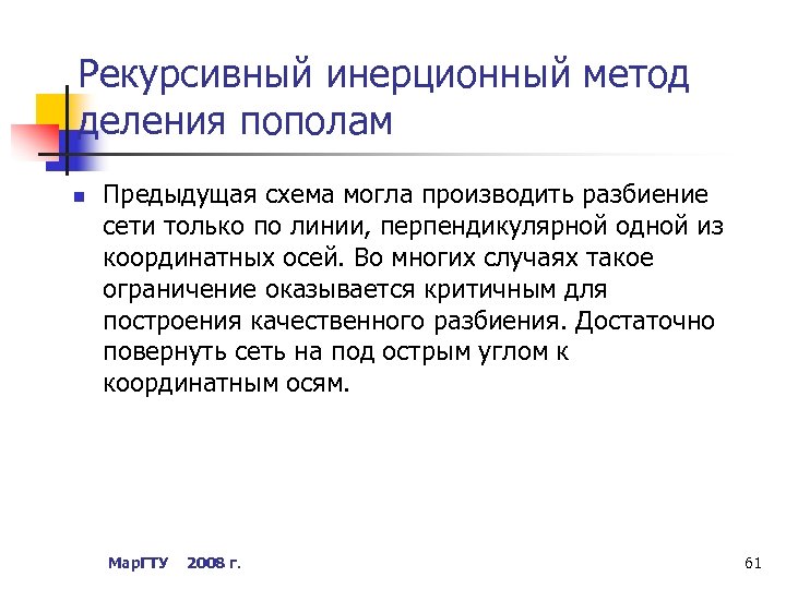 Рекурсивный инерционный метод деления пополам n Предыдущая схема могла производить разбиение сети только по