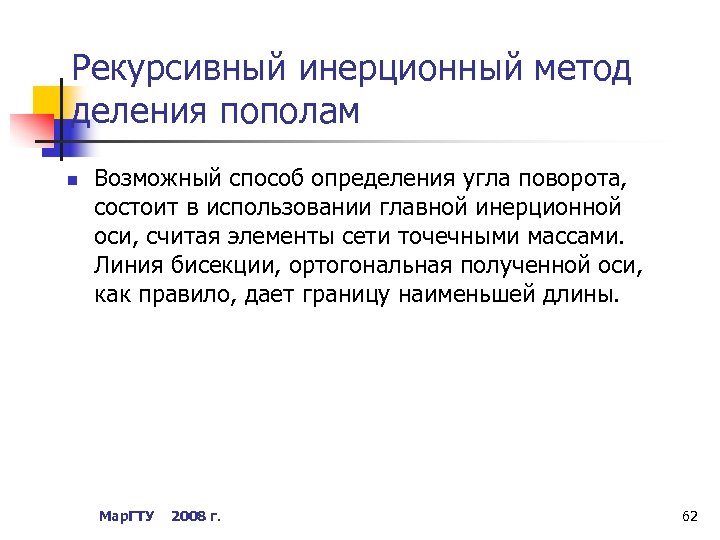 Рекурсивный инерционный метод деления пополам n Возможный способ определения угла поворота, состоит в использовании
