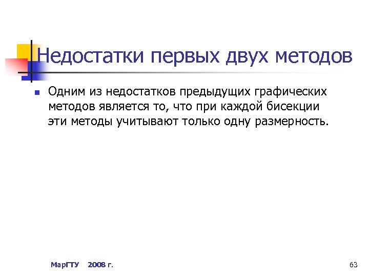 Недостатки первых двух методов n Одним из недостатков предыдущих графических методов является то, что