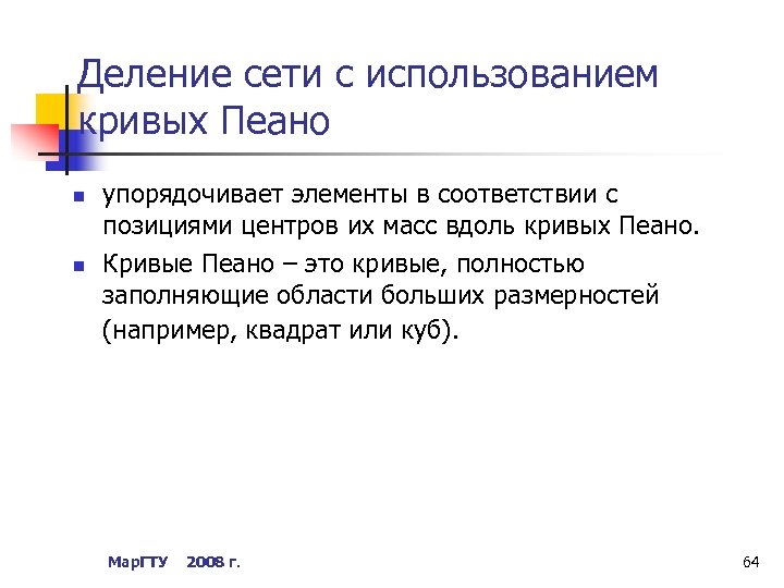 Деление сети с использованием кривых Пеано n n упорядочивает элементы в соответствии с позициями