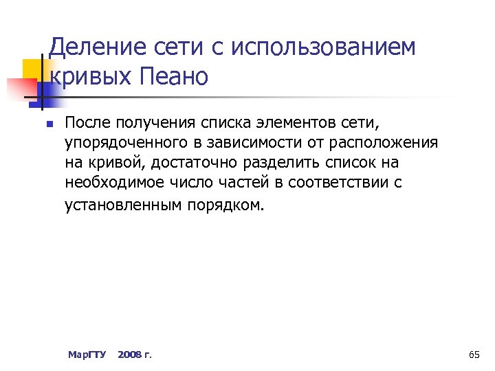 Деление сети с использованием кривых Пеано n После получения списка элементов сети, упорядоченного в